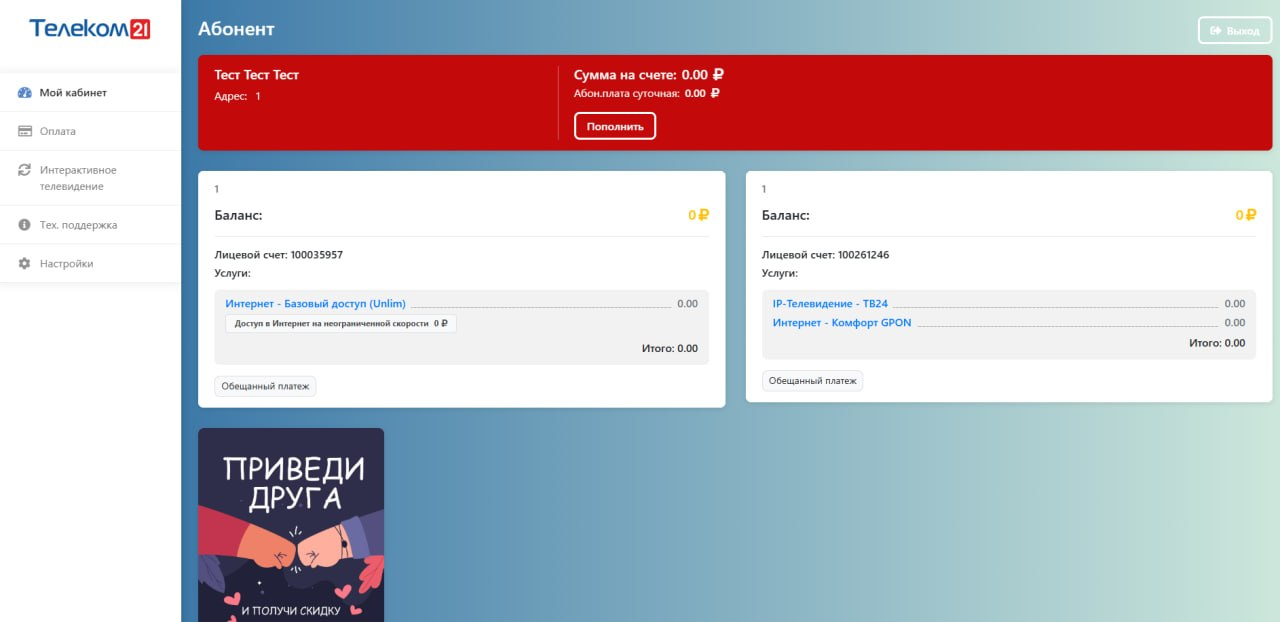 Личный кабинет абонента Телеком21